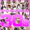 素人むすめ Best30 Part 3