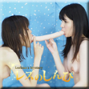レズセックス〜かなちゃんとふたばちゃん〜3