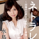ネトラレ ~同棲中の彼女を寝取られた事情~