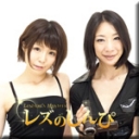 若林美保のハメ撮りレズビアン〜かなちゃん1