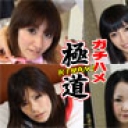 【ガチハメスペシャル】いい女４連発①　139分スペシャル