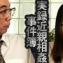実録事件簿