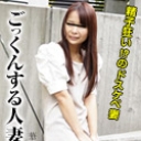 ごっくんする人妻たち125 ~口内射精された精子も中出しされたザーメンも~