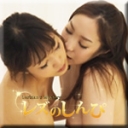 レズセックス〜めいちゃんとりなちゃん〜3