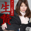 クレーム処理の生贄にされた女