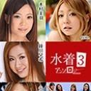 水着アンソロジー3