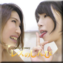 自画撮りレズビアン〜あやめちゃんとかなちゃん〜（ディレクターズカット版1）