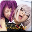 コスプレレズビアン〜ありさちゃんとかおりちゃん〜3