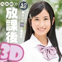 「3D」放課後〜超美マンのＨな優等生!!!