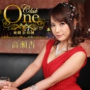 Club One 高瀬杏