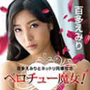 ベロチュー魔女！百多えみりとネットリ同棲性活