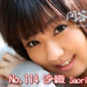 No.114 沙織