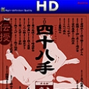 The 四十八手
