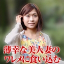 ママチャリ ~薄幸美人の淫汁付きサドル~