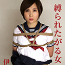 縛られたがる女子