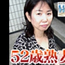 エッチな0930 長井 寿美恵 52歳