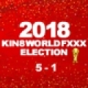2018金8ワールドファック勃起大会　5位〜1位発表！