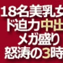 18名美乳女神のド迫力中出しメガ盛り 怒涛の3時間