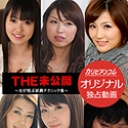 THE 未公開 ~女が悦ぶ前戯テクニック集~