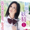 制服の妖精1