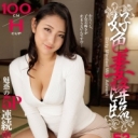 好色妻降臨 Vol.52 : 本真ゆり