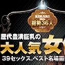 歴代豊満巨乳の大人気女優39セックス・ベスト名場面愛蔵版!!!!