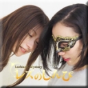 レズセックス〜かおりさんとちひろさん〜1