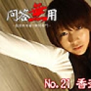 No.21 香奈