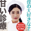 僕の大好きなナースの甘い診療