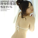 カミカゼガールズ Vol.87