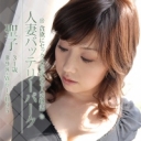 人妻バッテリーパーク　聖子