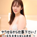 ヤラせるから仕事下さい！ ~巨乳若妻の淫らな誘惑~