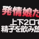 発情娘たち❤上下2口で精子を飲み放題！三時間SP！