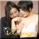 レズセックス〜まきちゃんとゆりあちゃん〜1