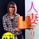 スケベ椅子持参！人妻デリヘルぬるぬる交尾