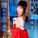 濡れる赤襦袢の女