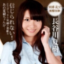 極上娘 鬼イカセ