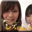 自画撮りレズビアン〜みおちゃんとゆまちゃん〜（後）