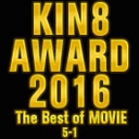 KIN8 AWARD 2016 ベストオブムービー　5位〜1位発表！