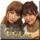 レズセックス〜あんなちゃんとさとみちゃん〜1