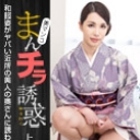 まんチラの誘惑 ~和服姿のヤバい近所の奥さん~