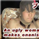 ブサ顔オナニー