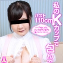 私のKカップで包んであげる