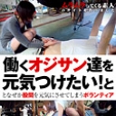 働くオジサン達を元気つけたい！ 前編