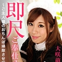 即尺ご奉仕メイド ~ご主人様のおちんぽを掃除させて下さい~