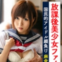 放課後美少女ファイル No.1~国民的アイドル顔負け 麻倉憂~