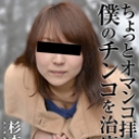 ちょっとオマンコ拝借！僕のチンコを治療して