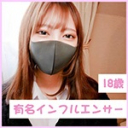 【独占公開】10万人突破”18歳有名インフルエンサー”完全顔出しで人生初の性行為撮影。生膣内射精を含む豪華90分長尺映像。※売り切れ次第終了
