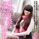 性欲旺盛な淫乱むすめの事情