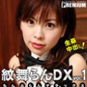 紋舞らん　デラックスvol.1
